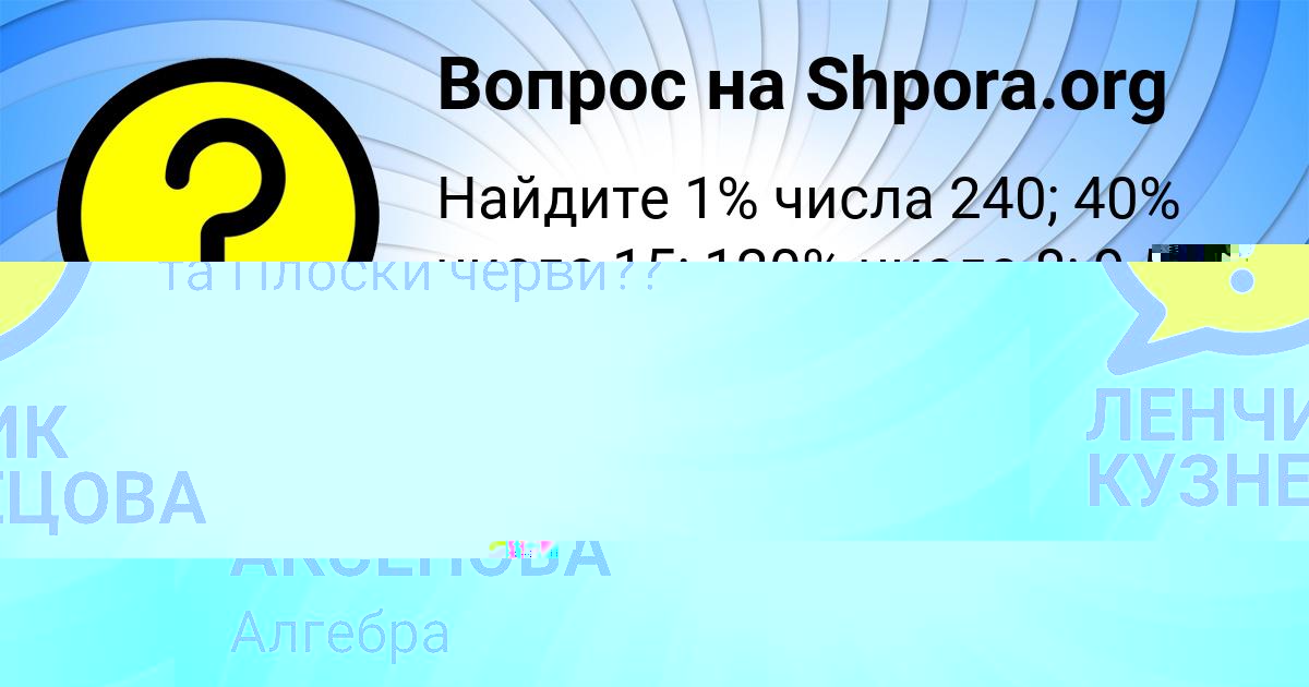 Картинка с текстом вопроса от пользователя ЛЕНЧИК КУЗНЕЦОВА