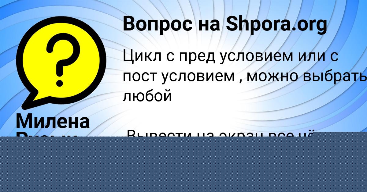 Картинка с текстом вопроса от пользователя Милена Русын