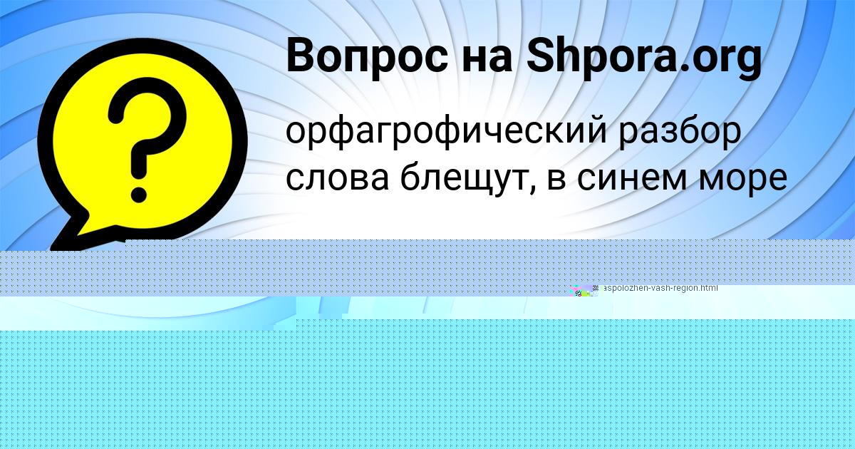 Картинка с текстом вопроса от пользователя Динара Кондратенко