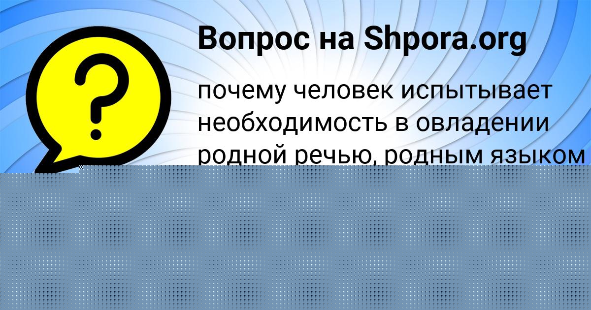 Картинка с текстом вопроса от пользователя ЖОРА МОСКАЛЬ