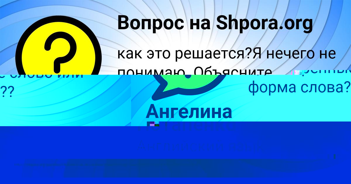 Картинка с текстом вопроса от пользователя Ангелина Борщ