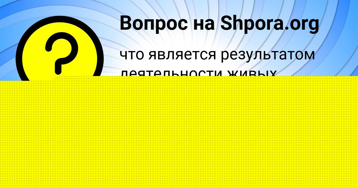 Картинка с текстом вопроса от пользователя Ленчик Бритвина
