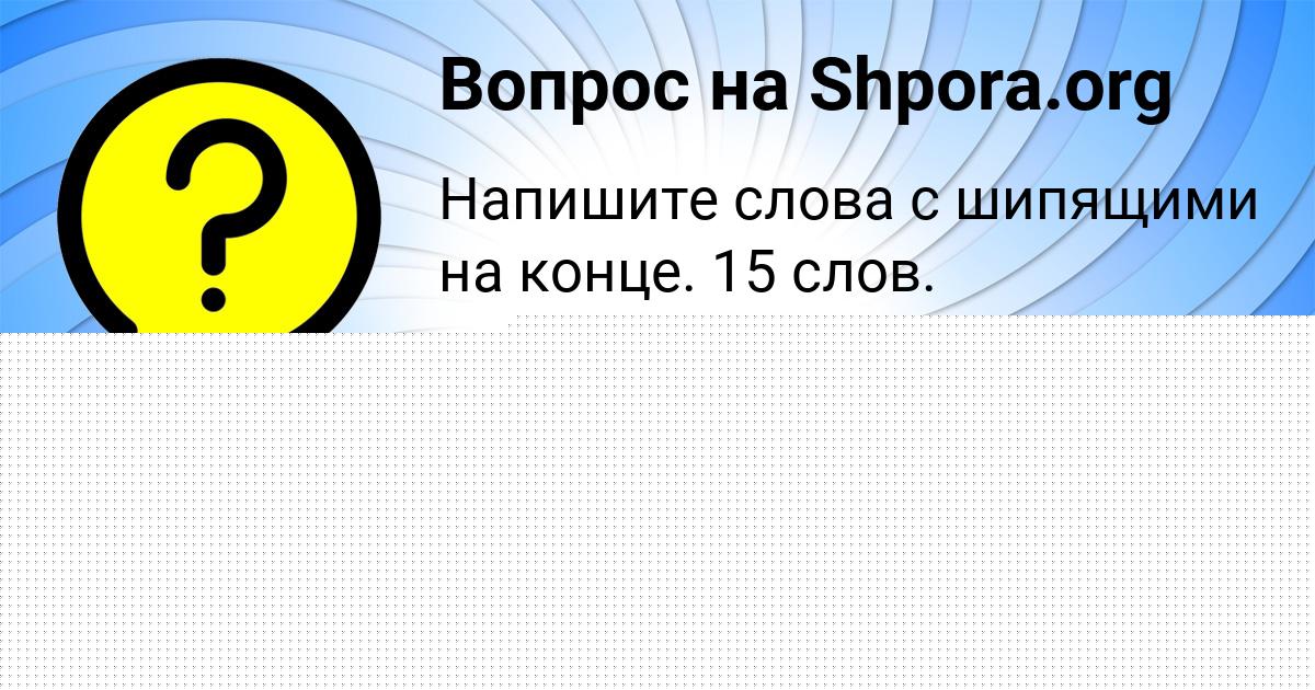 Картинка с текстом вопроса от пользователя Юлия Денисова