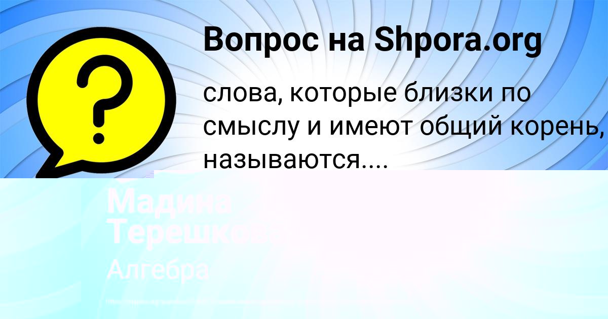 Картинка с текстом вопроса от пользователя Мадина Терешкова