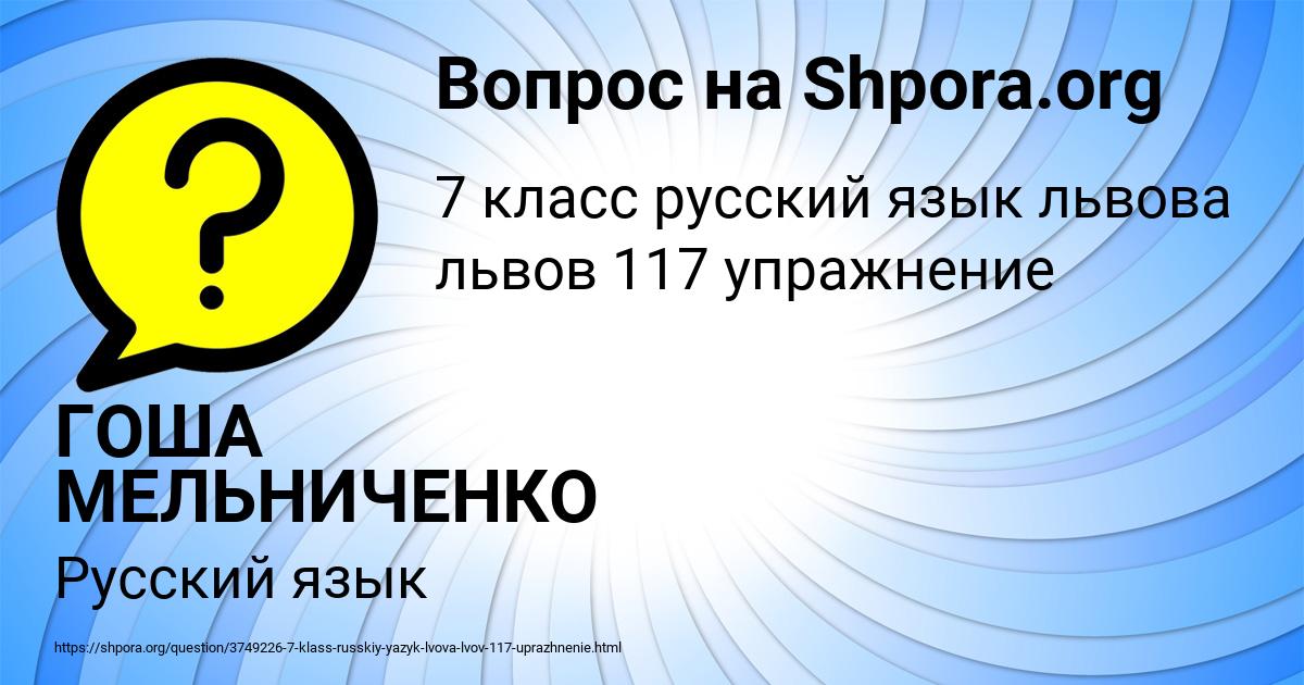 Картинка с текстом вопроса от пользователя ГОША МЕЛЬНИЧЕНКО