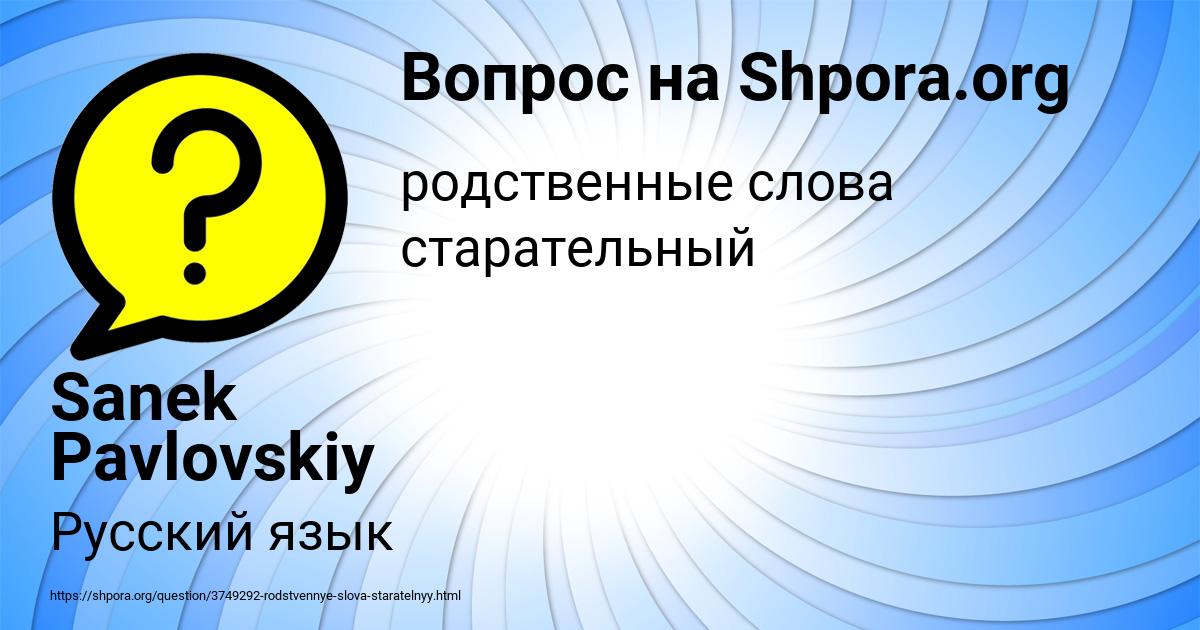 Картинка с текстом вопроса от пользователя Sanek Pavlovskiy