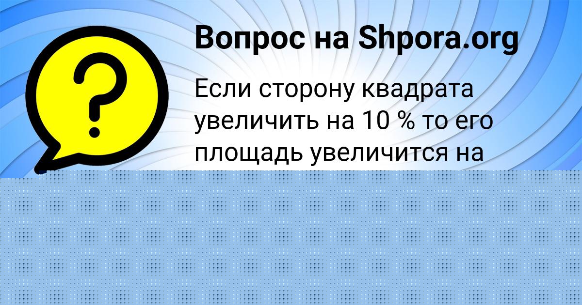 Картинка с текстом вопроса от пользователя Коля Зайчук