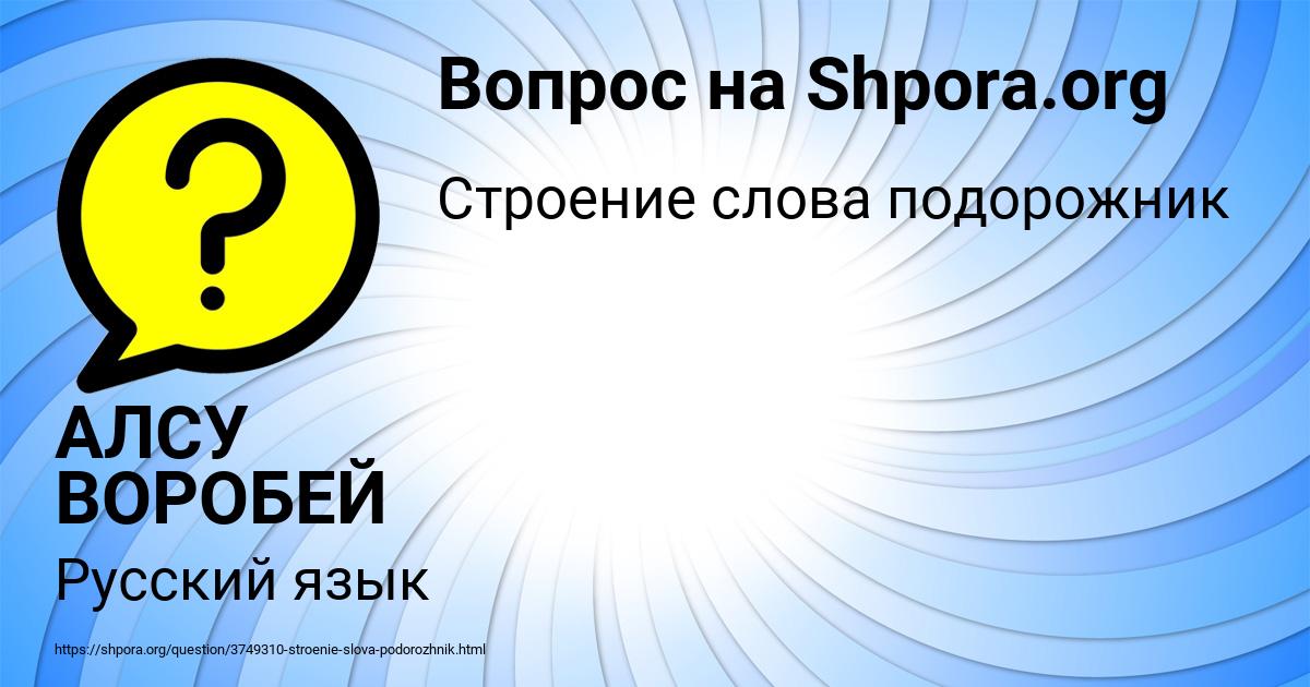 Картинка с текстом вопроса от пользователя АЛСУ ВОРОБЕЙ
