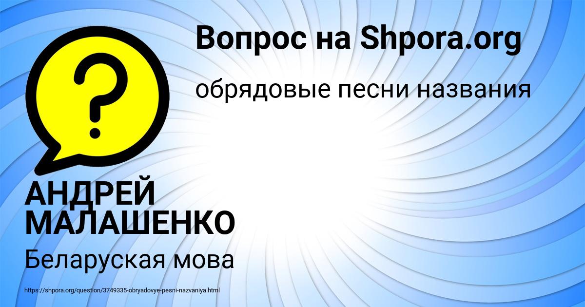 Картинка с текстом вопроса от пользователя АНДРЕЙ МАЛАШЕНКО