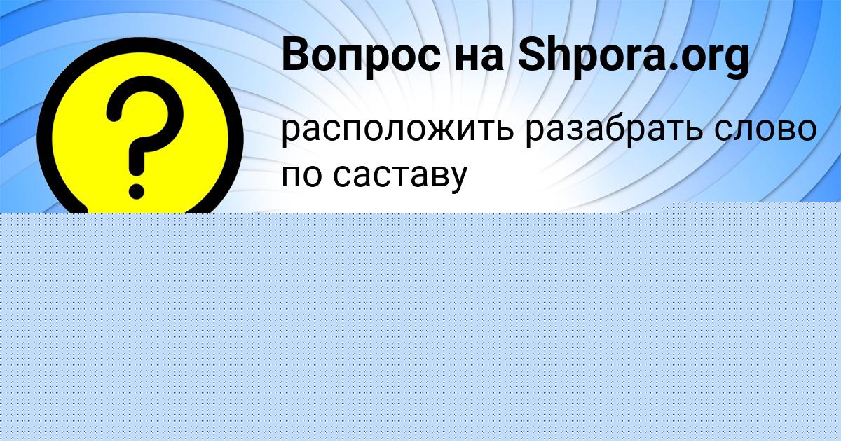 Картинка с текстом вопроса от пользователя Kristina Tarasenko