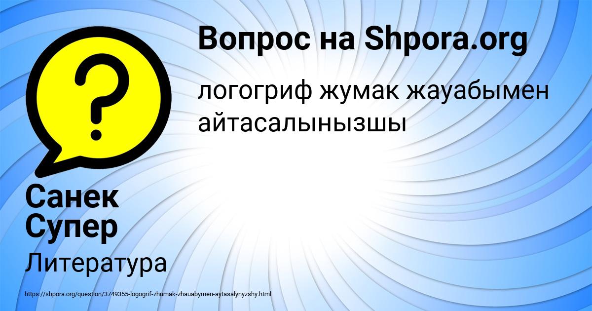 Картинка с текстом вопроса от пользователя Санек Супер