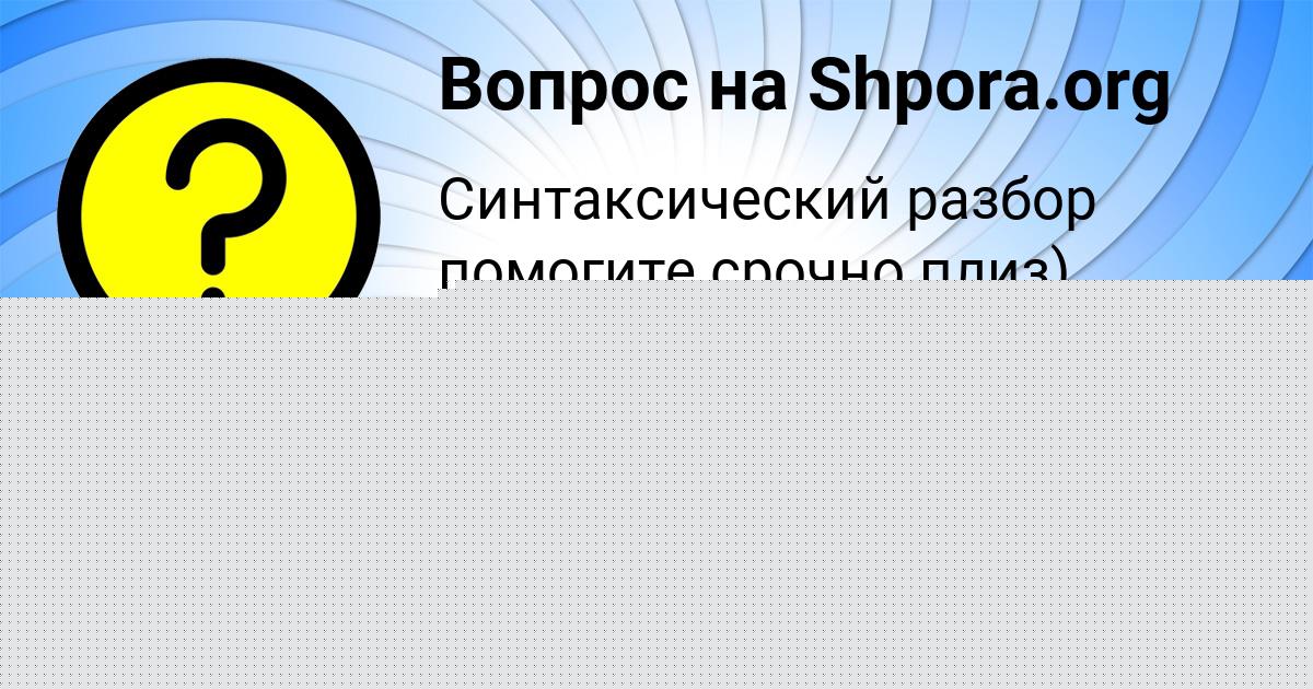 Картинка с текстом вопроса от пользователя Тарас Заболотнов