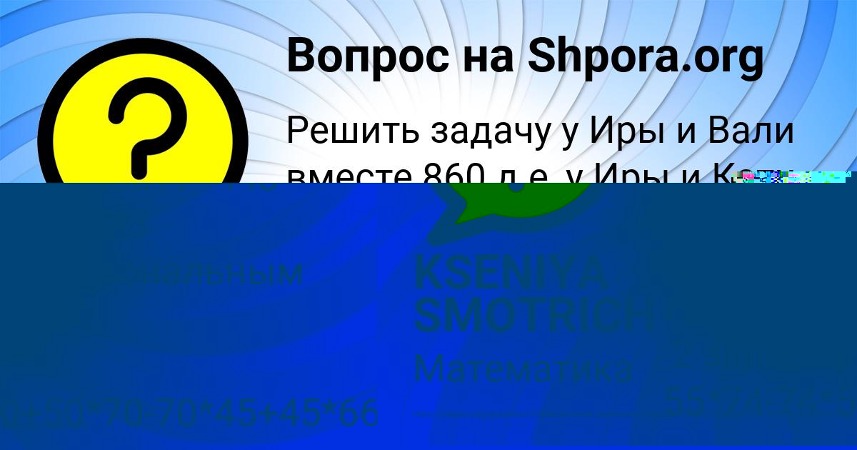 Картинка с текстом вопроса от пользователя KSENIYA SMOTRICH