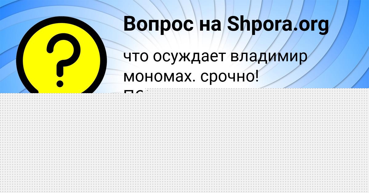 Картинка с текстом вопроса от пользователя Ксюха Алексеенко