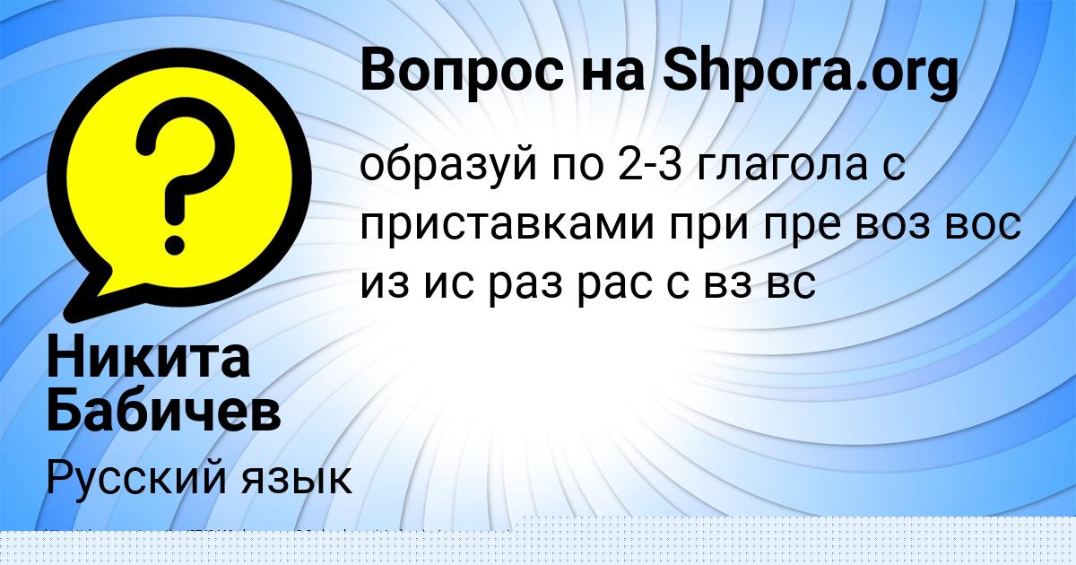 Картинка с текстом вопроса от пользователя Никита Бабичев