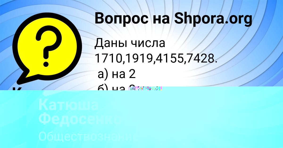 Картинка с текстом вопроса от пользователя Катюша Федосенко