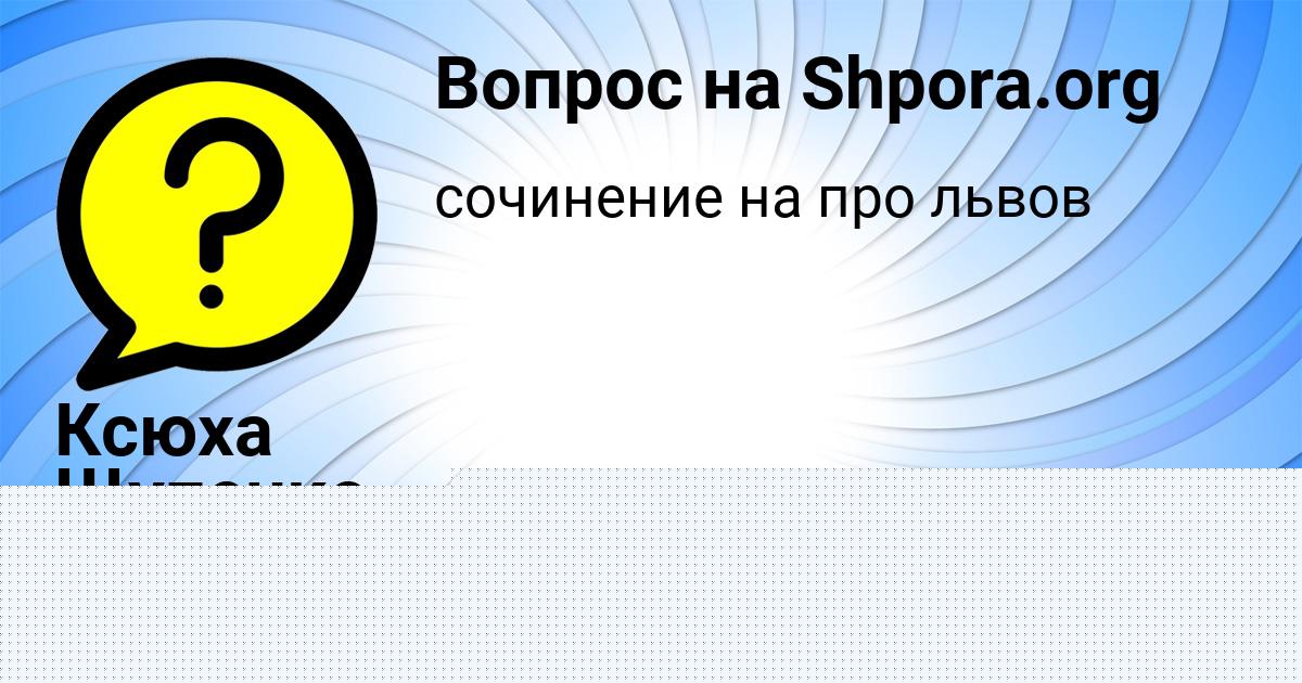 Картинка с текстом вопроса от пользователя Ксюха Щупенко