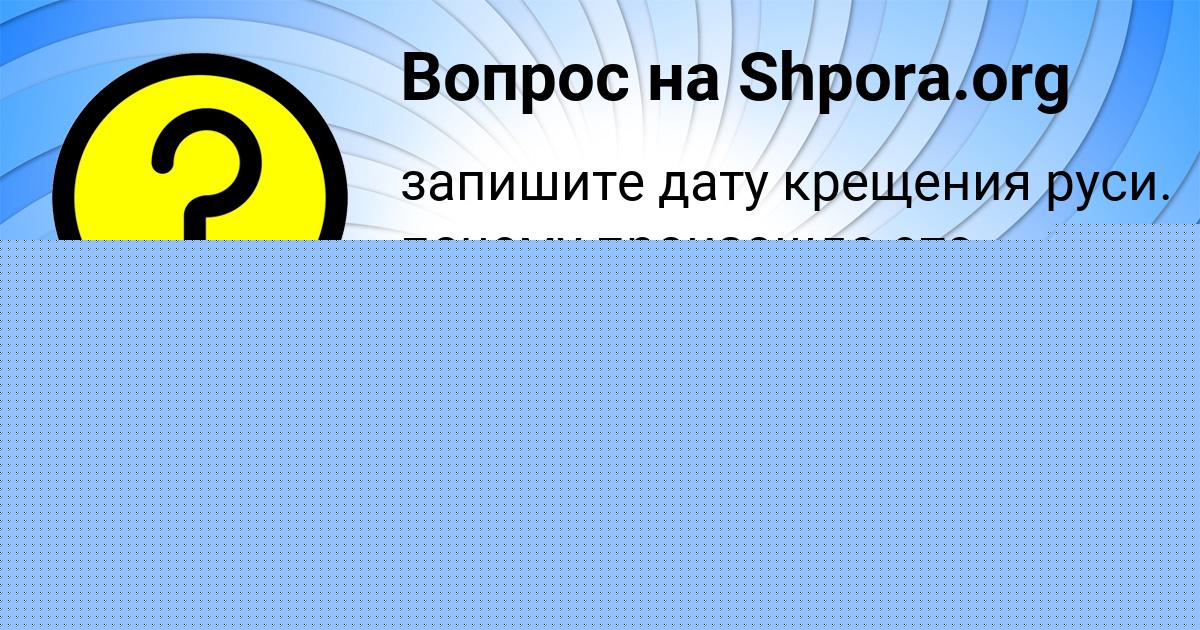 Картинка с текстом вопроса от пользователя Антон Гурьев