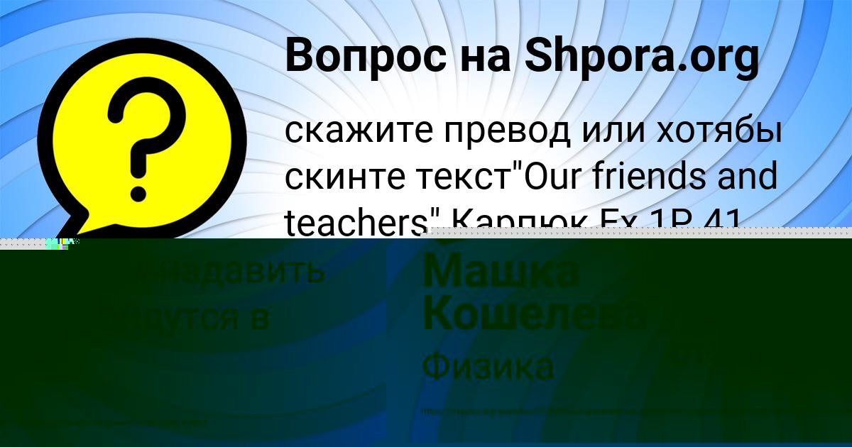Картинка с текстом вопроса от пользователя Машка Кошелева