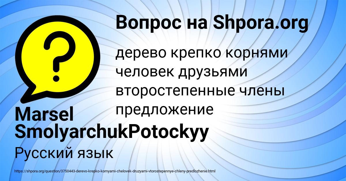 Картинка с текстом вопроса от пользователя Marsel SmolyarchukPotockyy