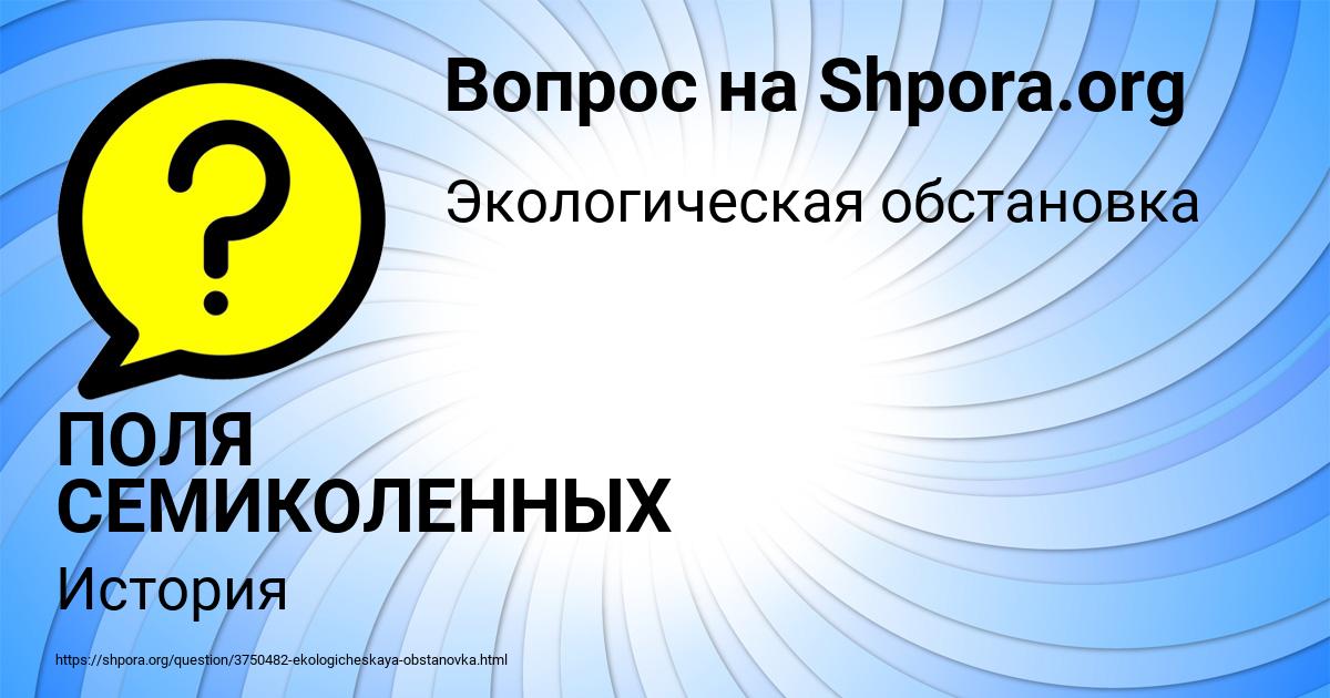 Картинка с текстом вопроса от пользователя ПОЛЯ СЕМИКОЛЕННЫХ