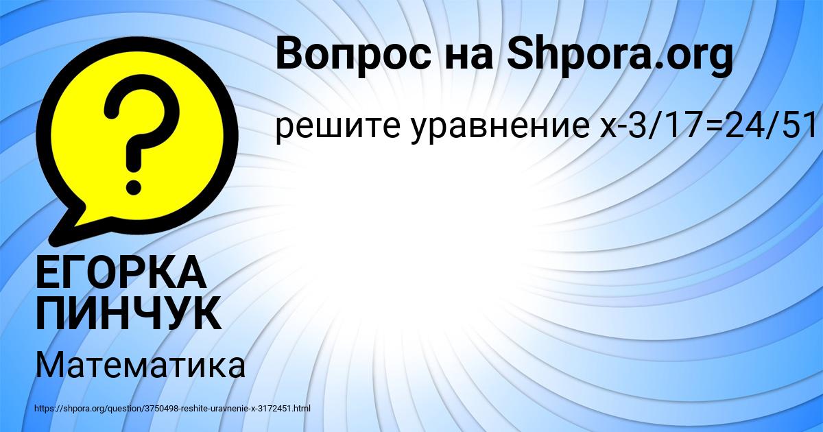 Картинка с текстом вопроса от пользователя ЕГОРКА ПИНЧУК