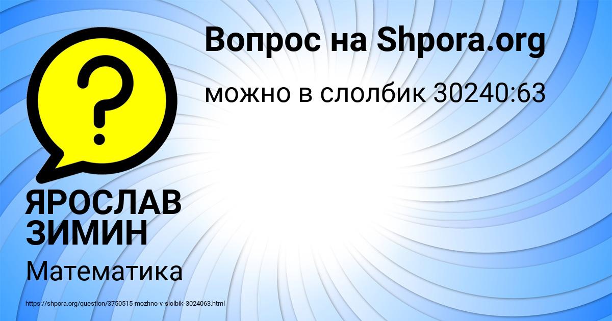 Картинка с текстом вопроса от пользователя ЯРОСЛАВ ЗИМИН