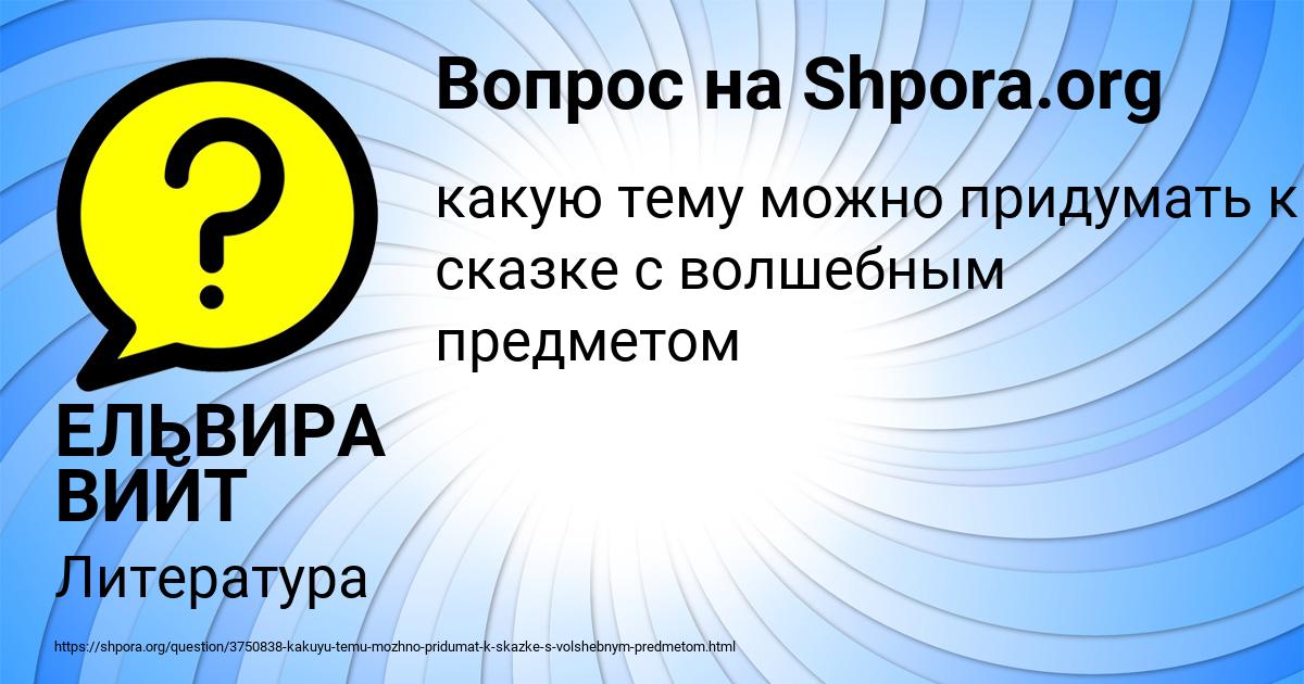 Картинка с текстом вопроса от пользователя ЕЛЬВИРА ВИЙТ