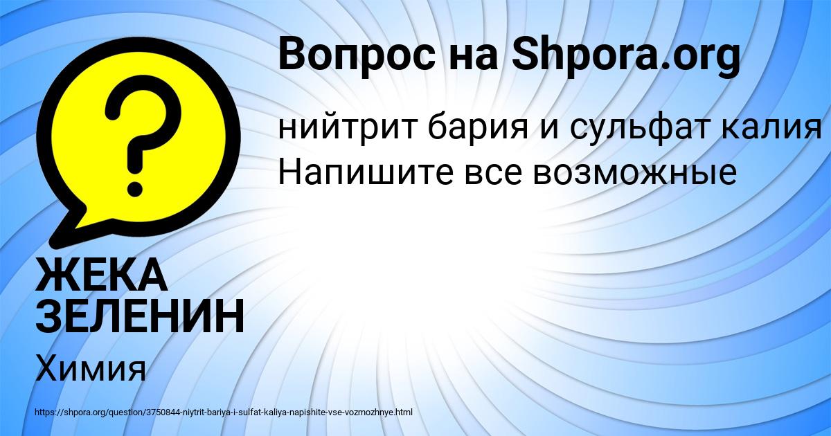 Картинка с текстом вопроса от пользователя ЖЕКА ЗЕЛЕНИН