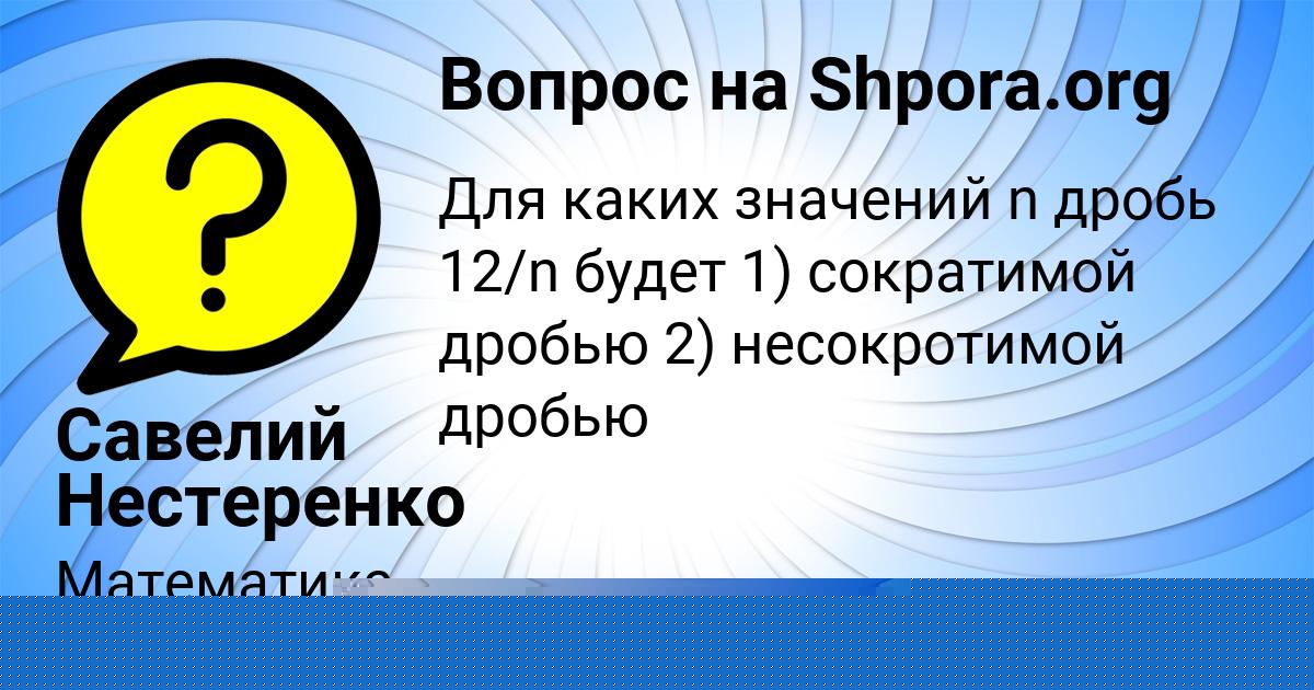 Картинка с текстом вопроса от пользователя Савелий Нестеренко