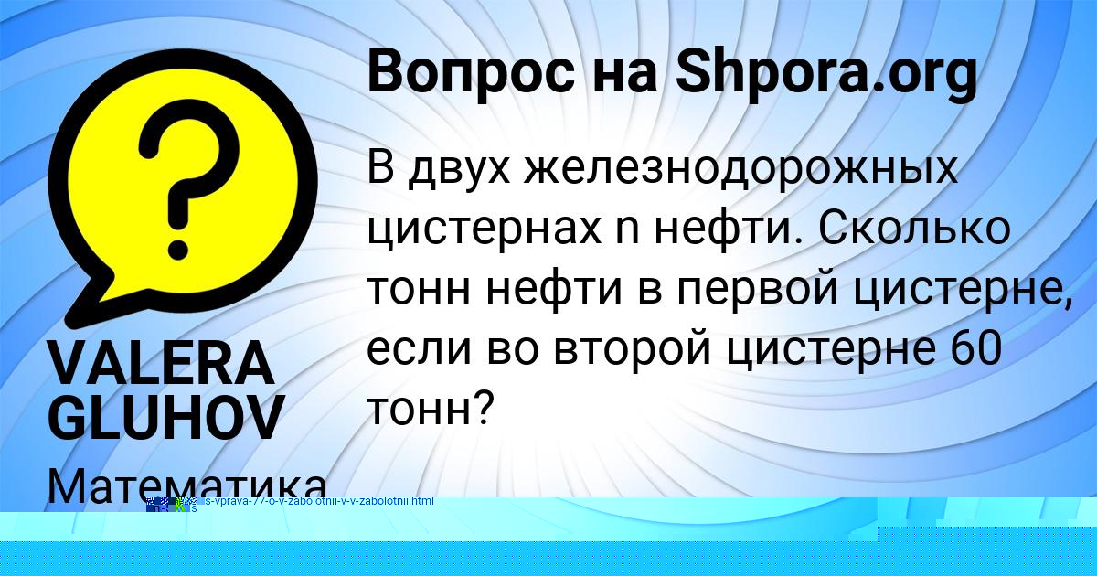 Картинка с текстом вопроса от пользователя VALERA GLUHOV