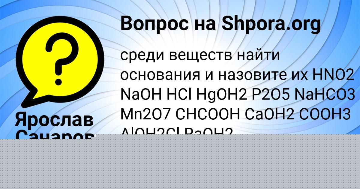 Картинка с текстом вопроса от пользователя Ярослав Санаров