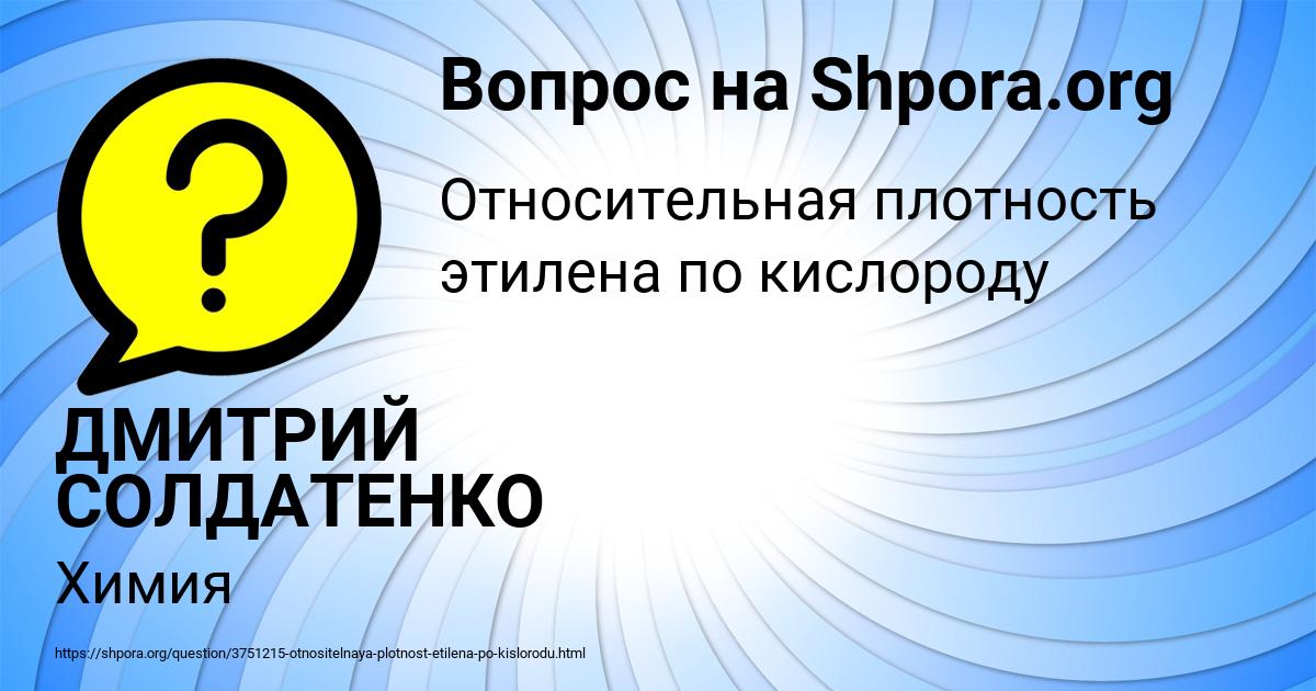 Картинка с текстом вопроса от пользователя ДМИТРИЙ СОЛДАТЕНКО