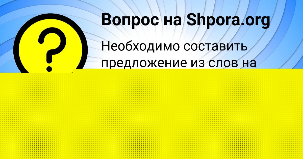 Картинка с текстом вопроса от пользователя Куралай Самбука