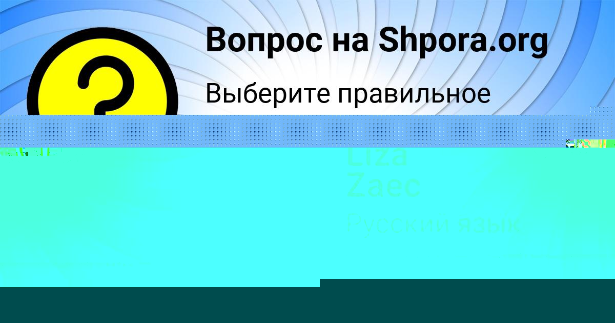 Картинка с текстом вопроса от пользователя евгения князева