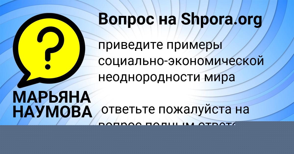 Картинка с текстом вопроса от пользователя МАРЬЯНА НАУМОВА