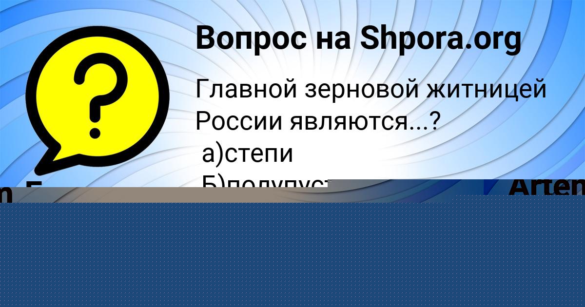 Картинка с текстом вопроса от пользователя Artem Solomahin