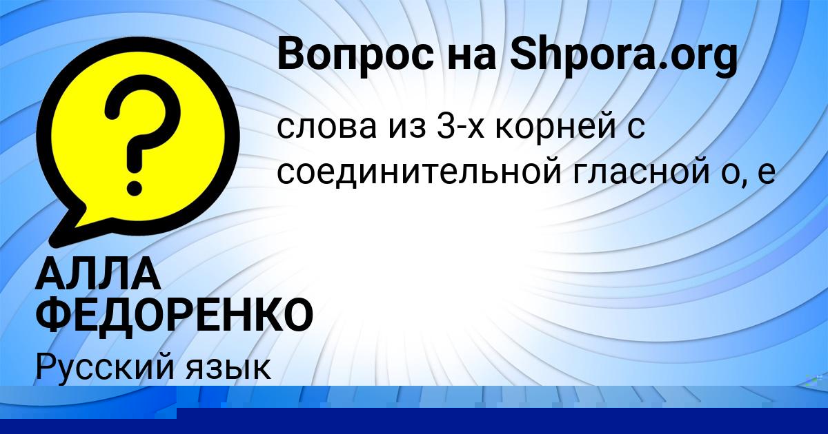 Картинка с текстом вопроса от пользователя АЛЛА ФЕДОРЕНКО