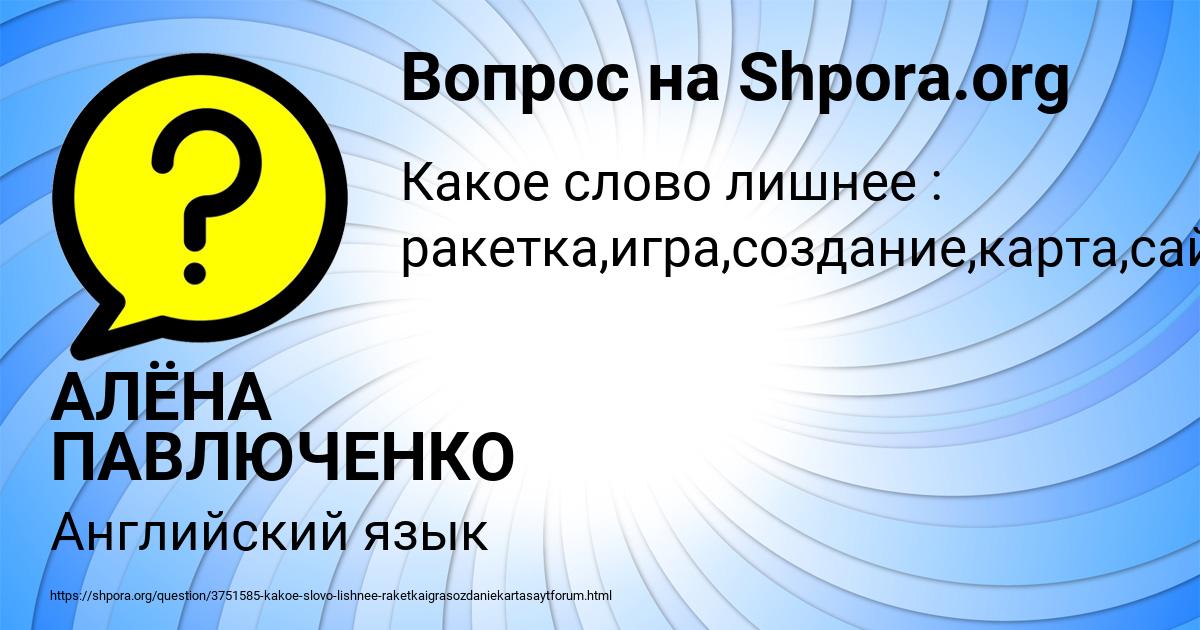 Картинка с текстом вопроса от пользователя АЛЁНА ПАВЛЮЧЕНКО