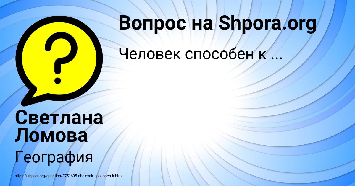 Картинка с текстом вопроса от пользователя Светлана Ломова