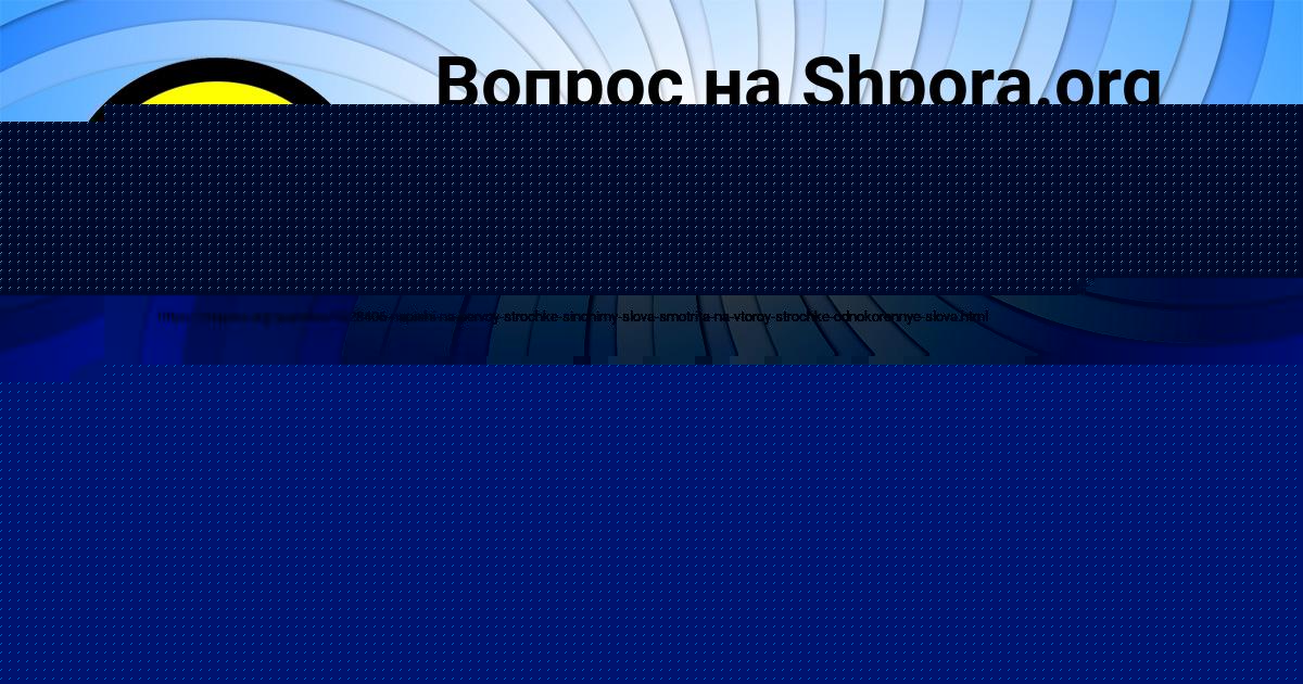Картинка с текстом вопроса от пользователя РУЗАНА ИВАНЕНКО