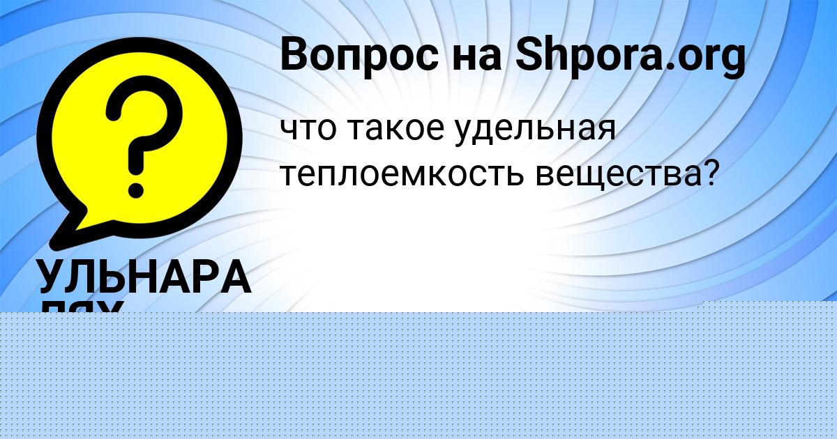 Картинка с текстом вопроса от пользователя УЛЬНАРА ЛЯХ