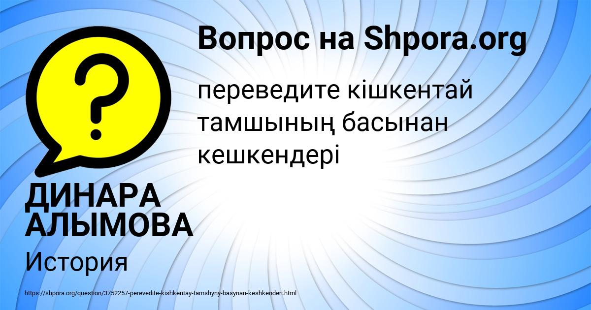 Картинка с текстом вопроса от пользователя ДИНАРА АЛЫМОВА