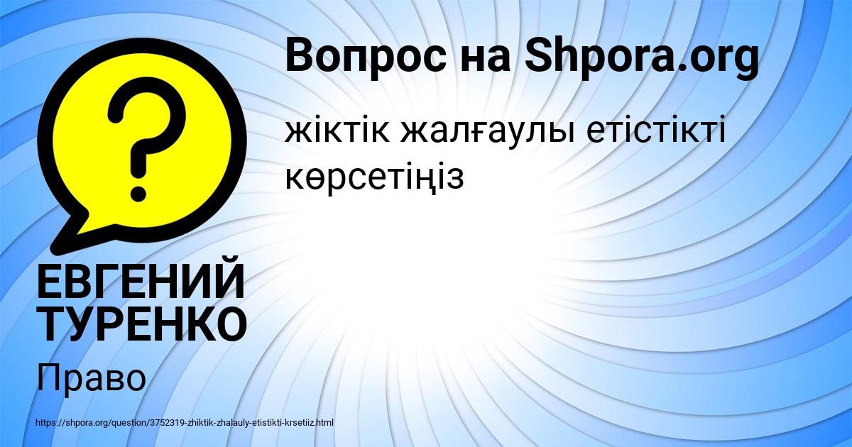 Картинка с текстом вопроса от пользователя ЕВГЕНИЙ ТУРЕНКО
