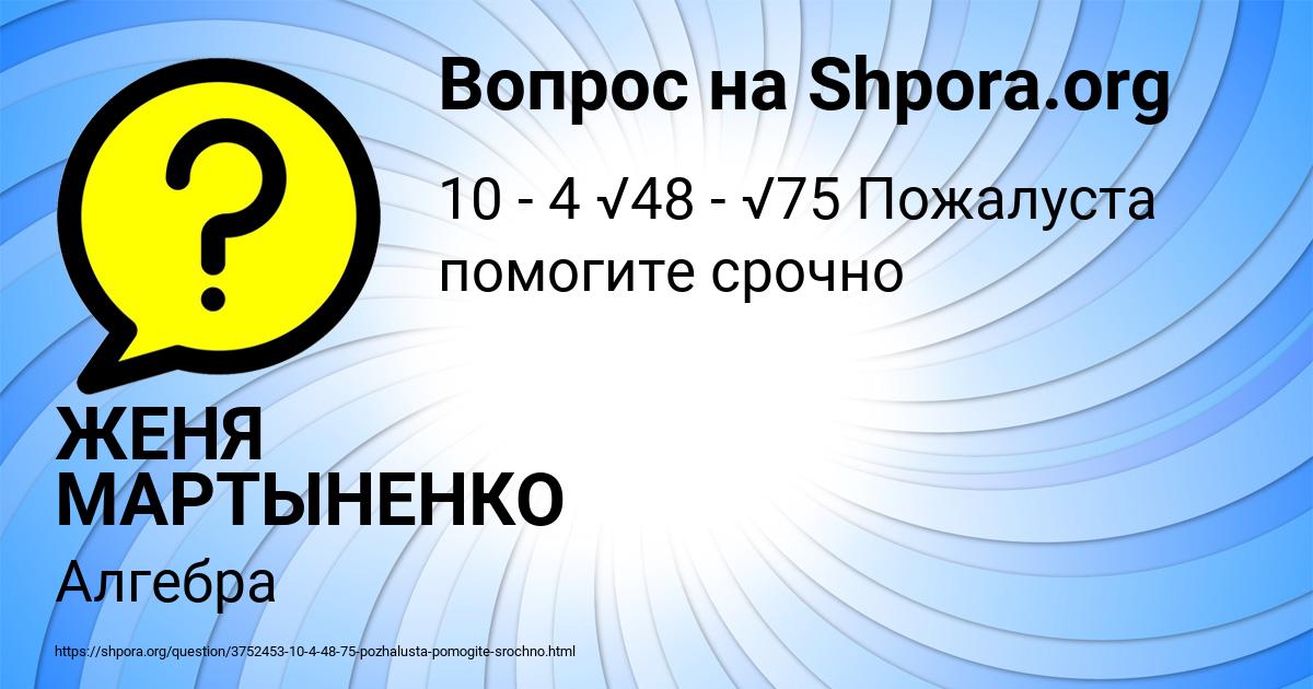 Картинка с текстом вопроса от пользователя ЖЕНЯ МАРТЫНЕНКО