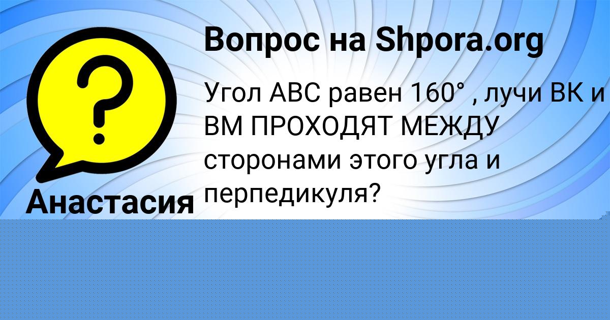 Картинка с текстом вопроса от пользователя Машка Пичугина