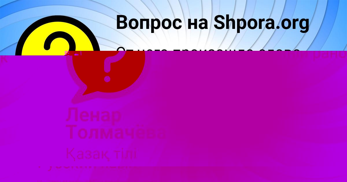 Картинка с текстом вопроса от пользователя Ленар Толмачёва