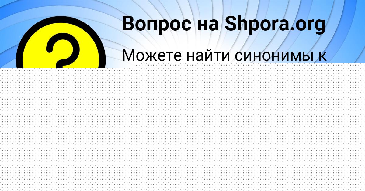 Картинка с текстом вопроса от пользователя САВЕЛИЙ ПЫСАРЕНКО