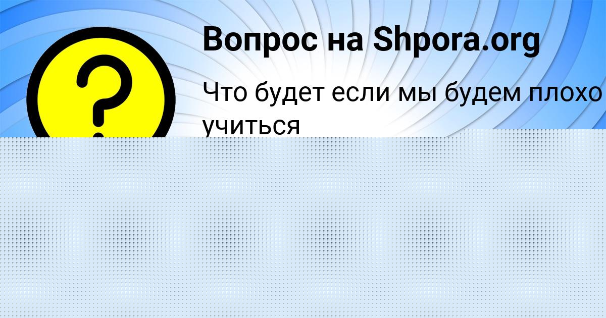 Картинка с текстом вопроса от пользователя VALIK MOSTOVOY