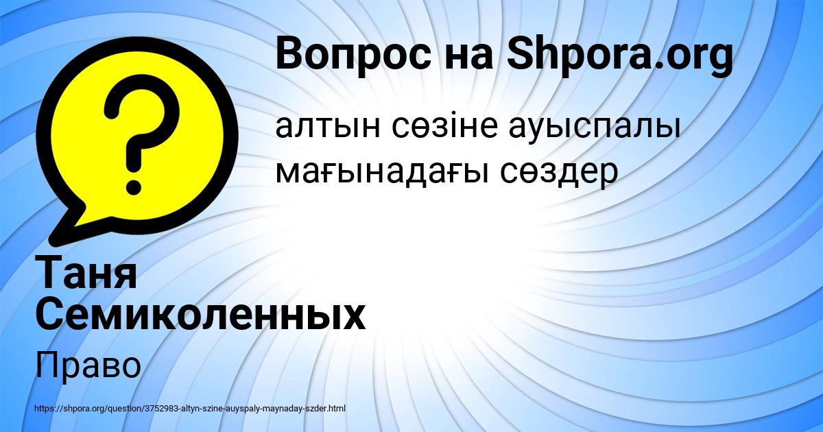 Картинка с текстом вопроса от пользователя Таня Семиколенных